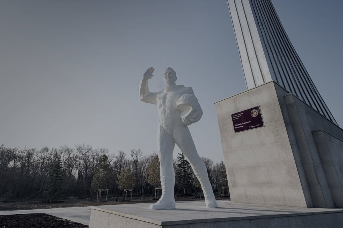 Парк покорителей космоса им. Ю.А. Гагарина